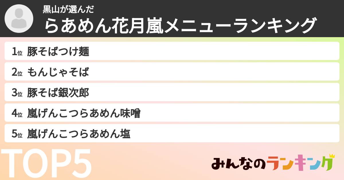 黒山さんの「らあめん花月嵐メニューランキング」