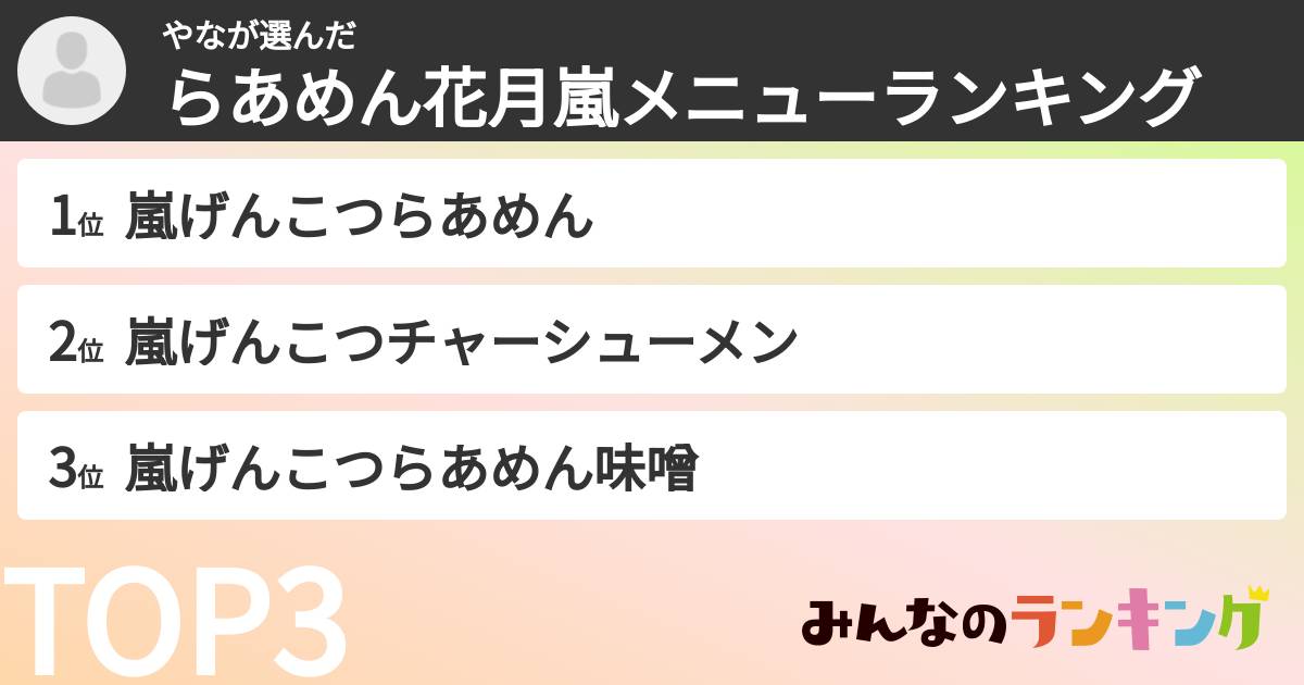 やなさんの「らあめん花月嵐メニューランキング」