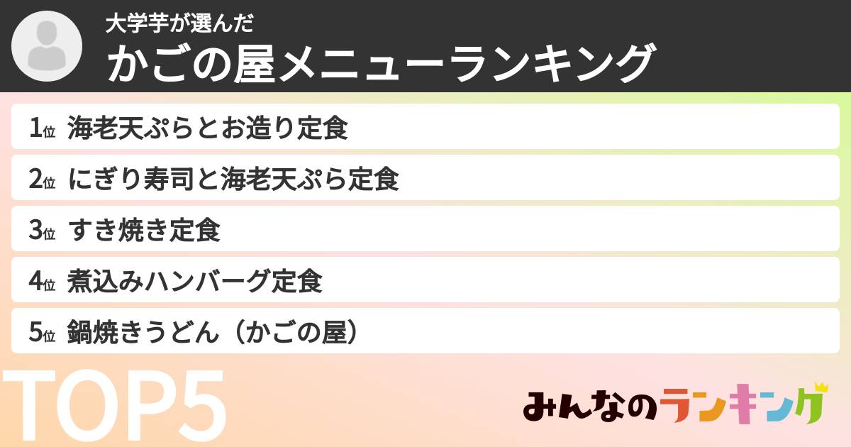 大学芋さんの「かごの屋メニューランキング」
