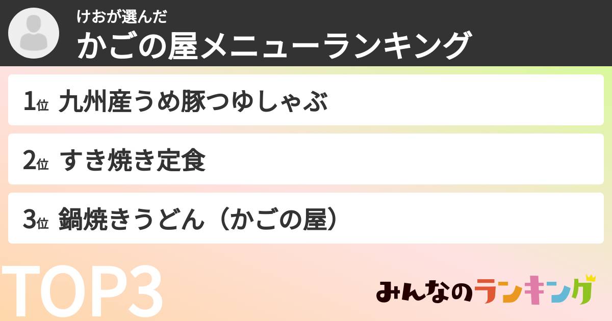 けおさんの「かごの屋メニューランキング」