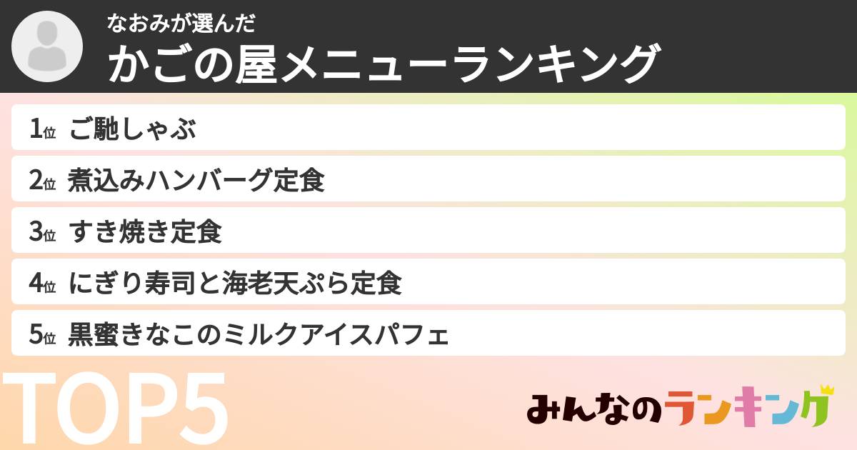 なおみさんの「かごの屋メニューランキング」