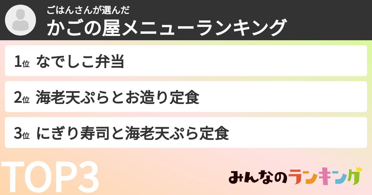 ごはんさんさんの「かごの屋メニューランキング」
