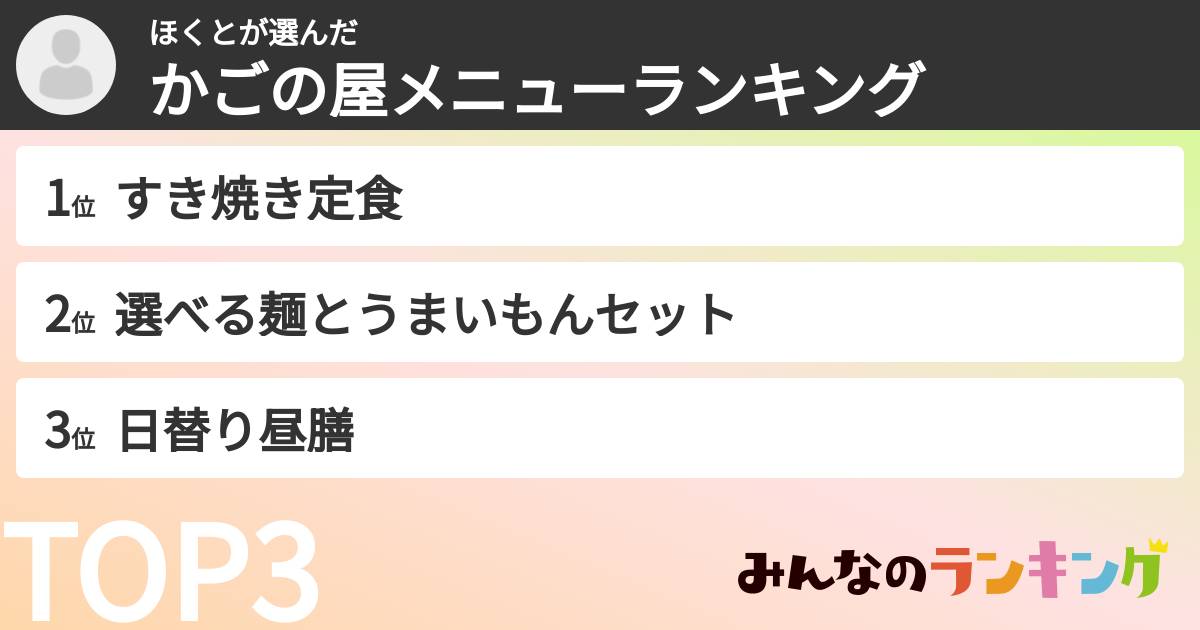 ほくとさんの「かごの屋メニューランキング」