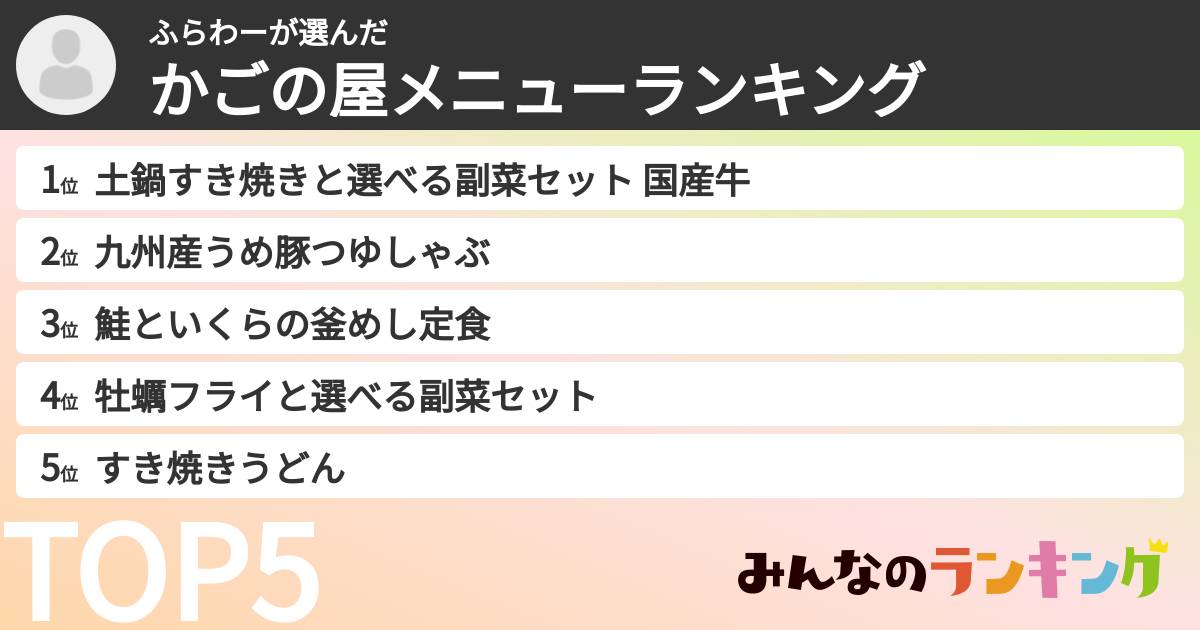 ふらわーさんの「かごの屋メニューランキング」