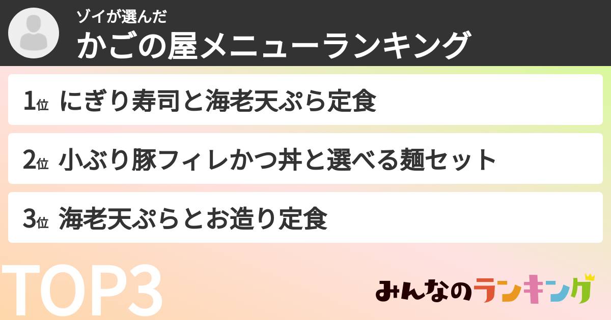 ゾイさんの「かごの屋メニューランキング」