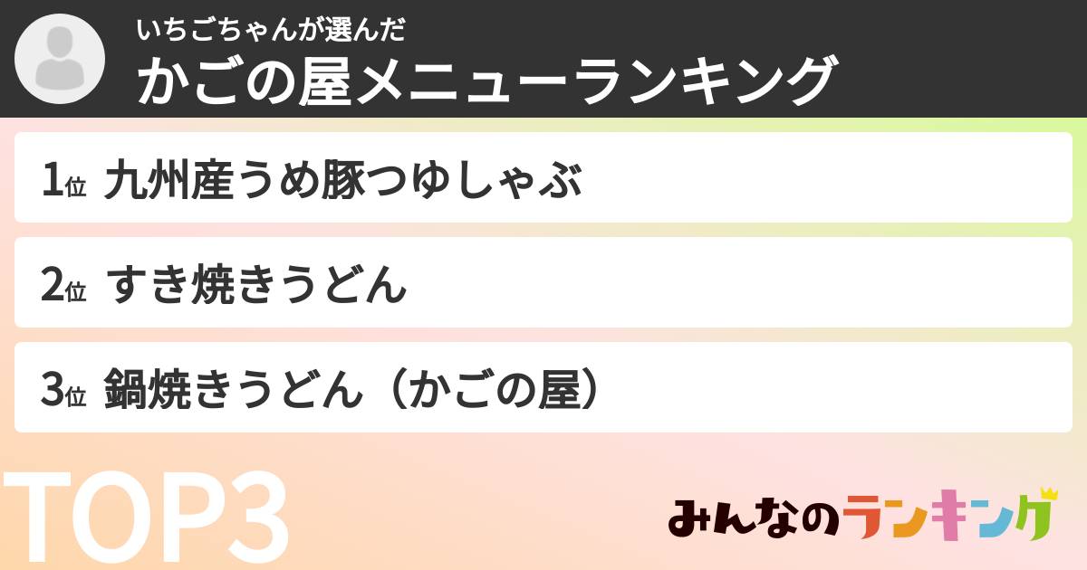 いちごちゃんさんの「かごの屋メニューランキング」