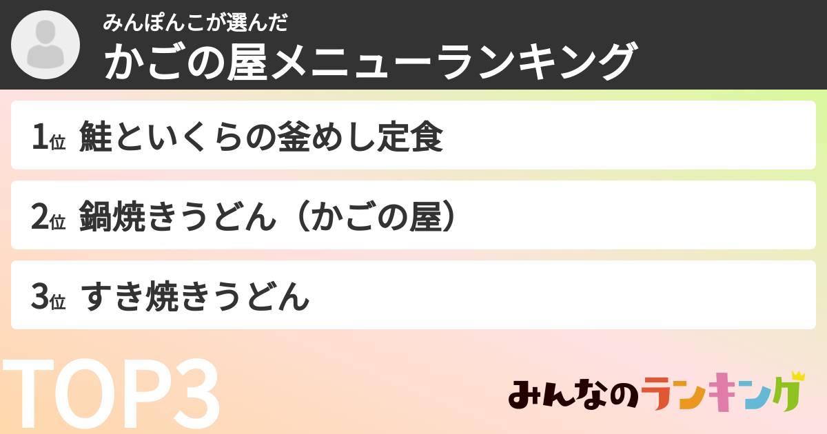 みんぽんこさんの「かごの屋メニューランキング」