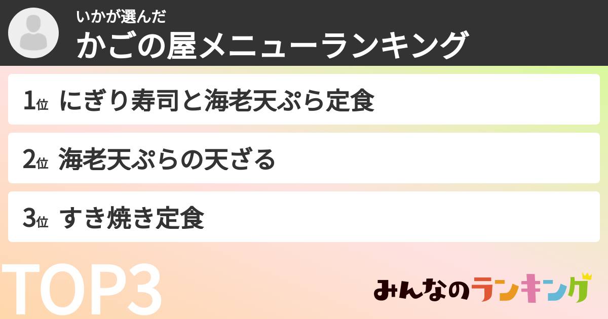 いかさんの「かごの屋メニューランキング」