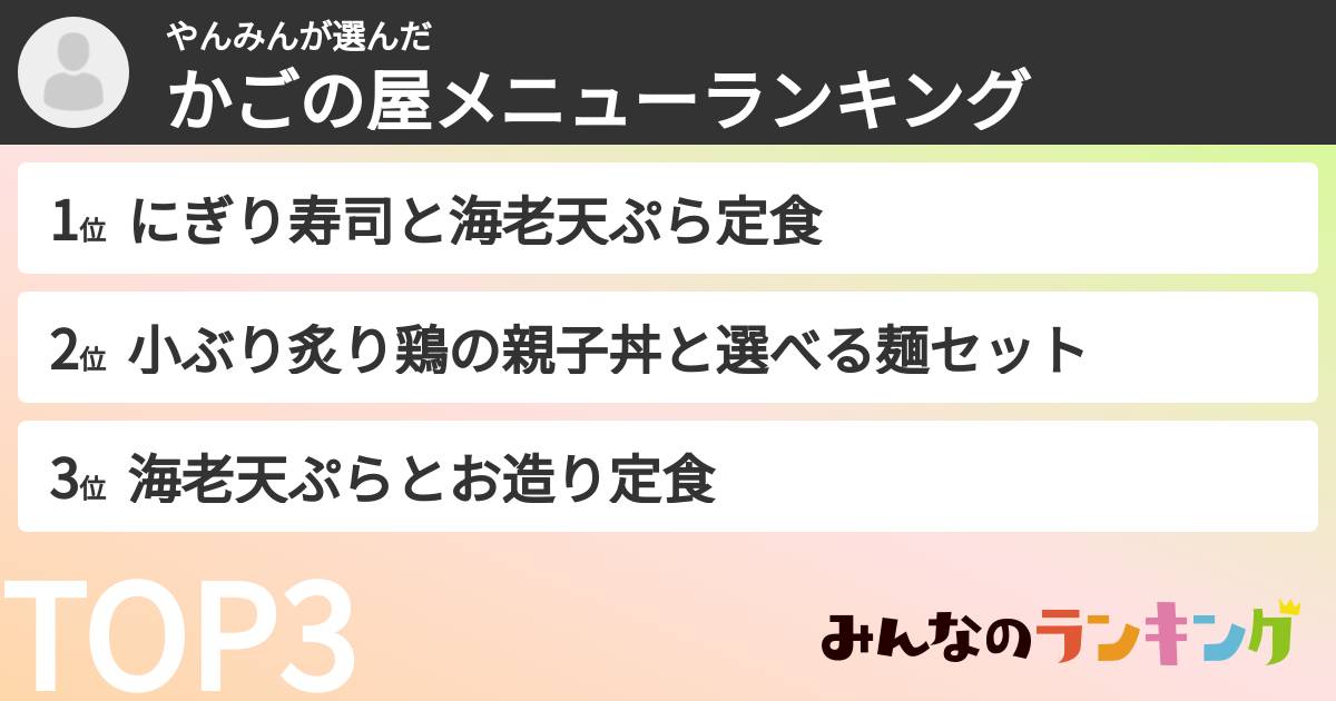 やんみんさんの「かごの屋メニューランキング」