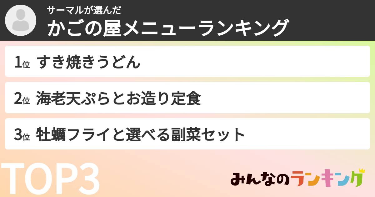 サーマルさんの「かごの屋メニューランキング」