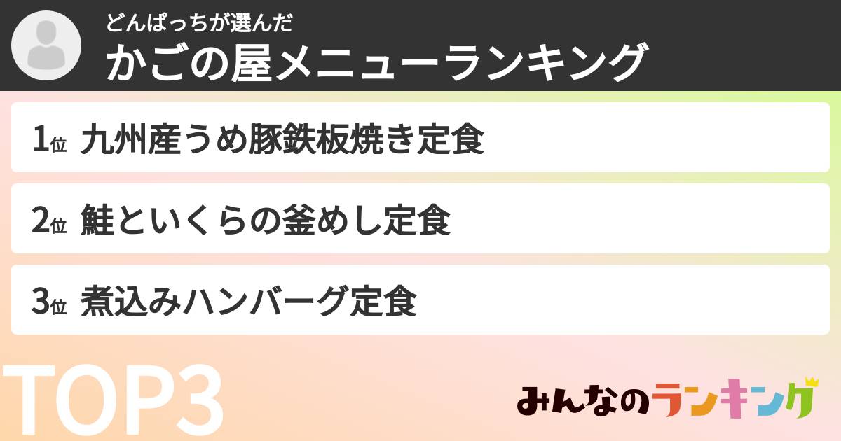 どんぱっちさんの「かごの屋メニューランキング」