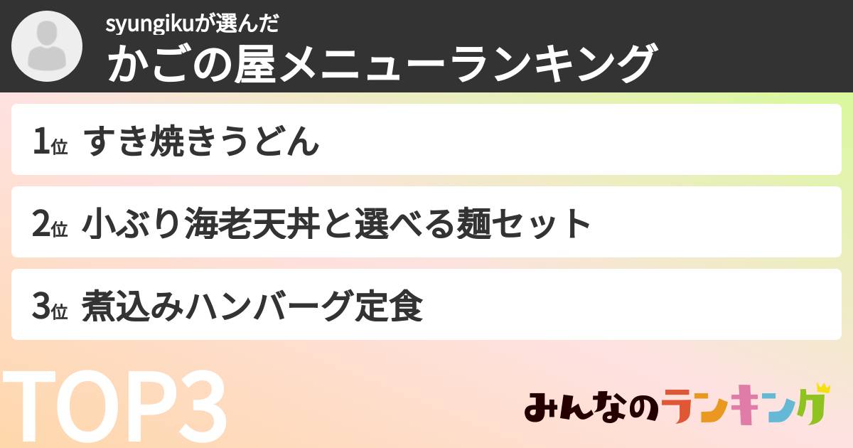 syungikuさんの「かごの屋メニューランキング」