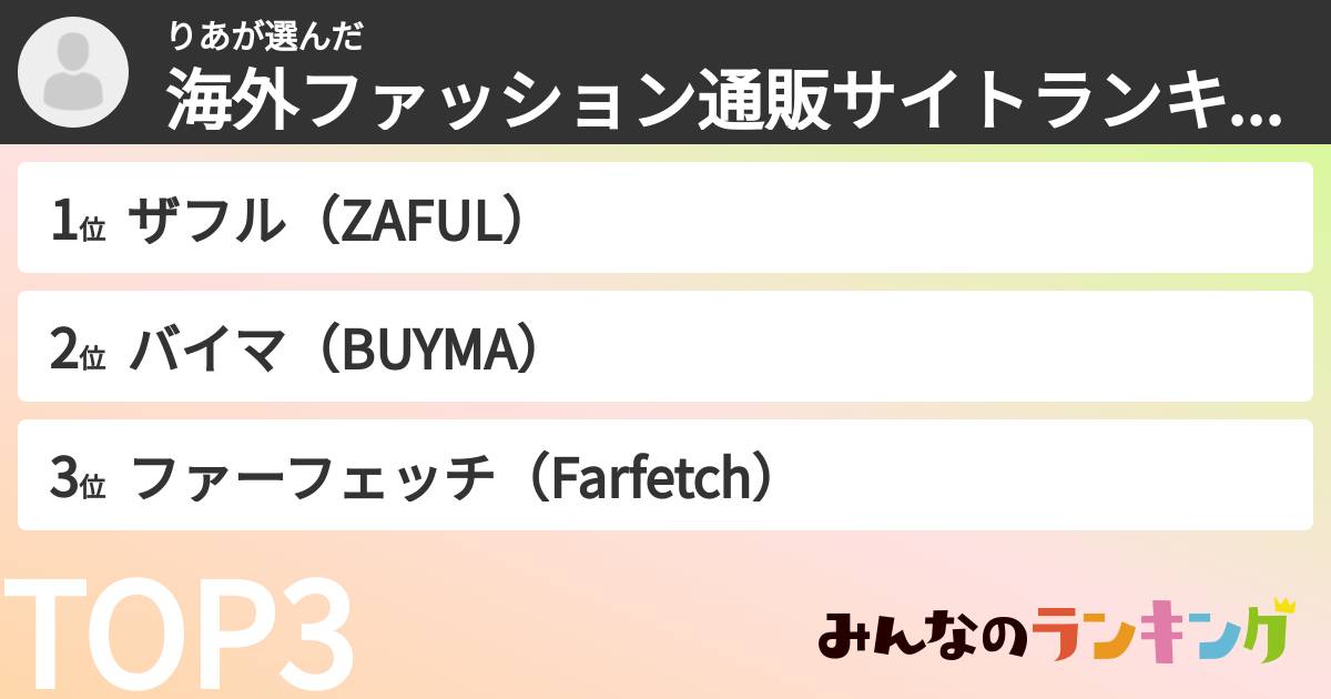 りあさんの「海外ファッション通販サイトランキング」