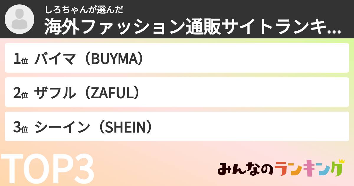 しろちゃんさんの「海外ファッション通販サイトランキング」