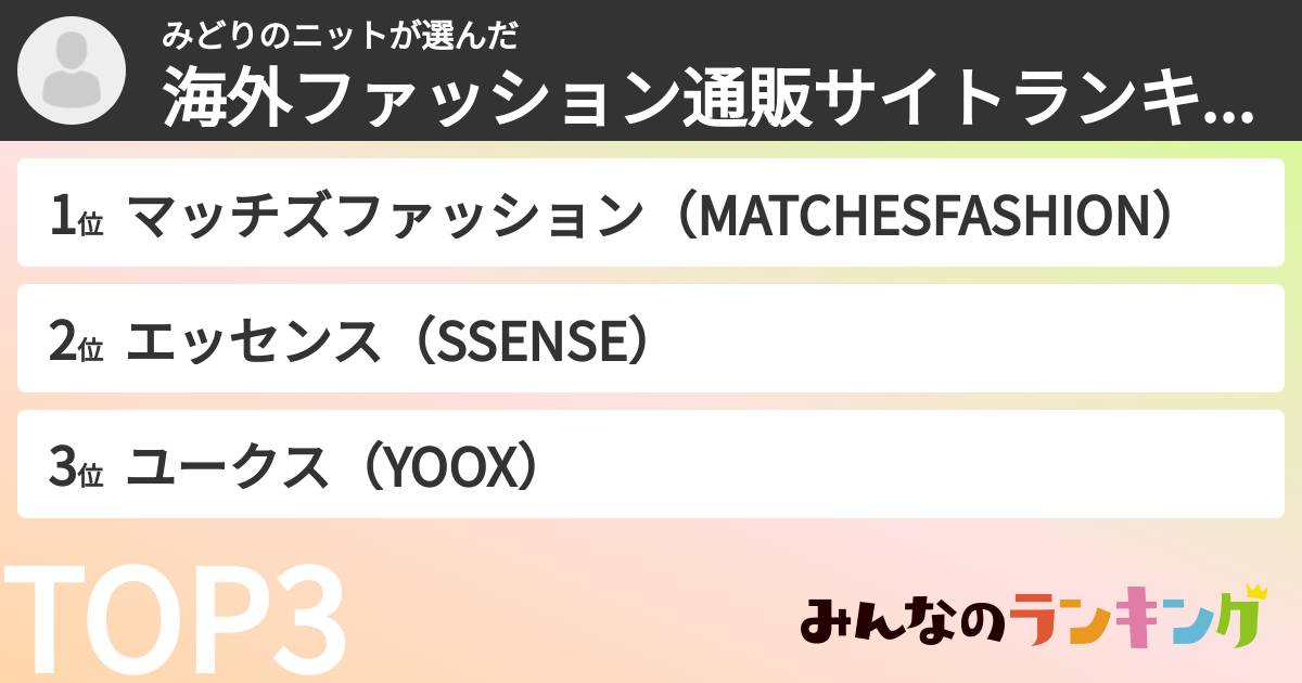 みどりのニットさんの「海外ファッション通販サイトランキング」