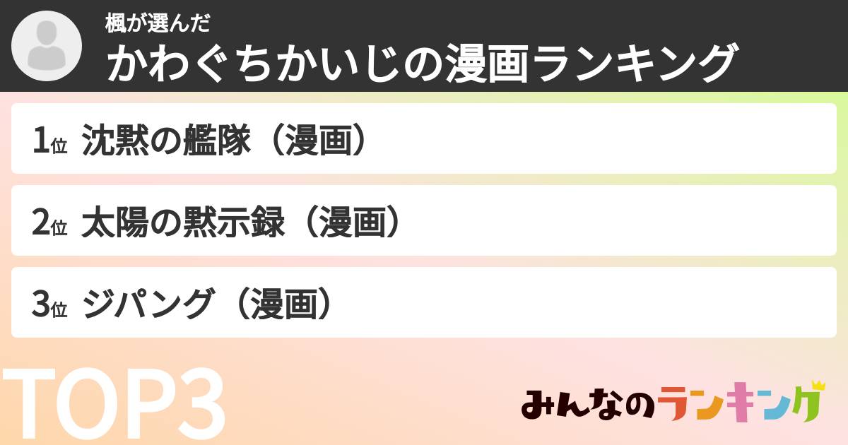 楓さんの「かわぐちかいじの漫画ランキング」