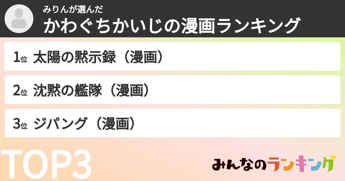 みりんさんの「かわぐちかいじの漫画ランキング」