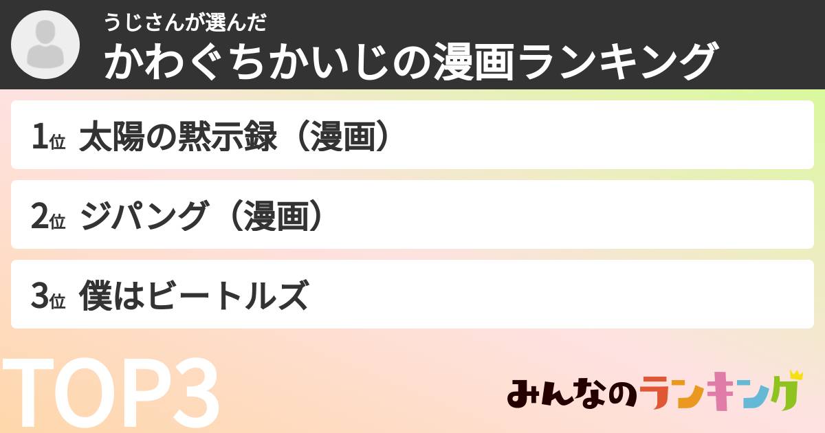 うじさんさんの「かわぐちかいじの漫画ランキング」