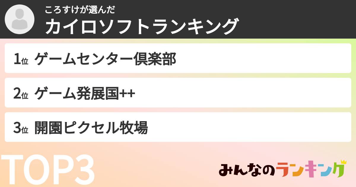 ころすけさんの「カイロソフトランキング」