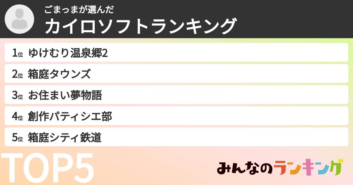 ごまっまさんの「カイロソフトランキング」