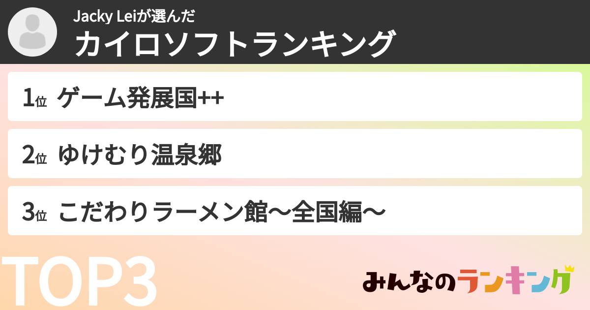 Jacky Leiさんの「カイロソフトランキング」
