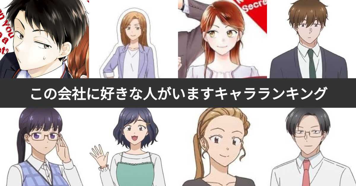 この会社に好きな人がいますキャラ人気ランキング！最も愛される登場人物は？ | みんなのランキング