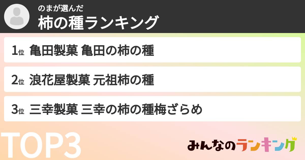 のまさんの「柿の種ランキング」