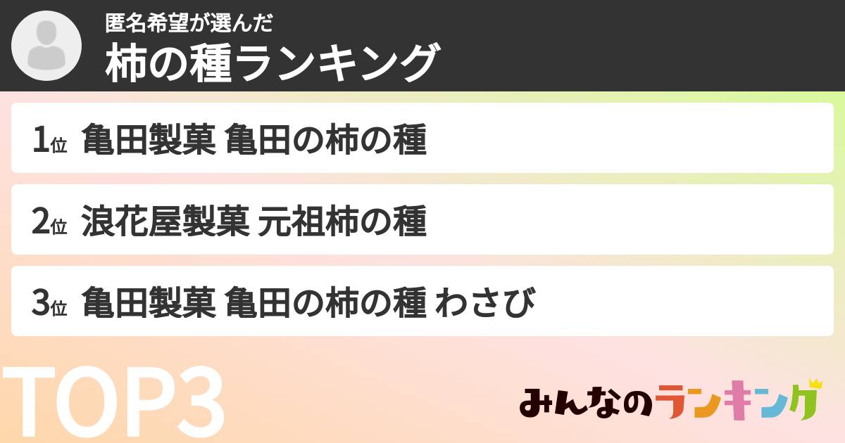 匿名希望さんの「柿の種ランキング」