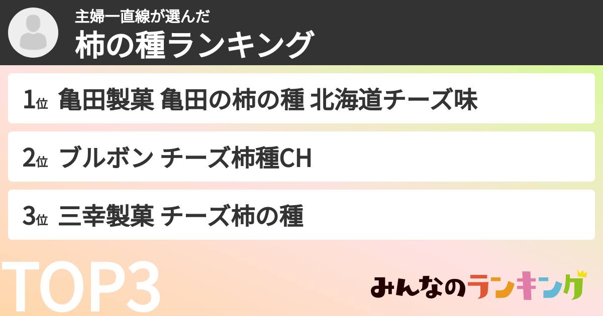 主婦一直線さんの「柿の種ランキング」