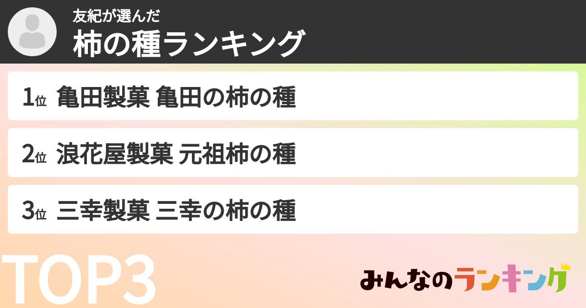 友紀さんの「柿の種ランキング」