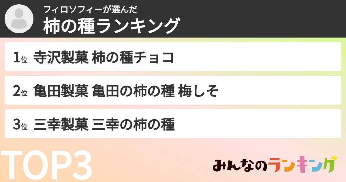 フィロソフィーさんの「柿の種ランキング」