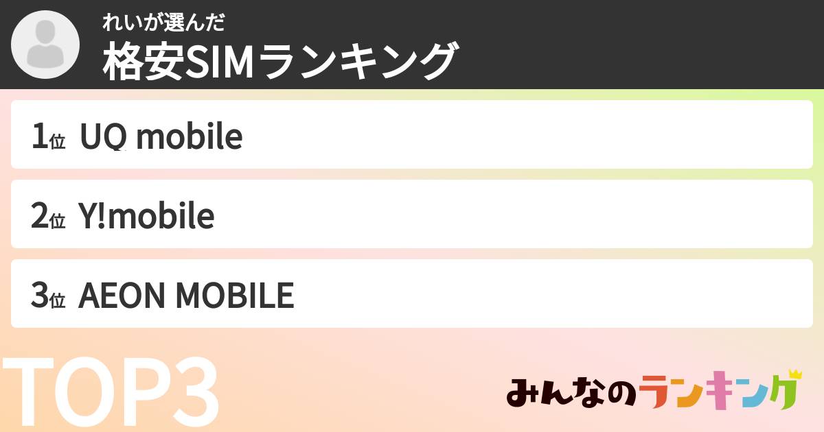 れいさんの「格安SIMランキング」