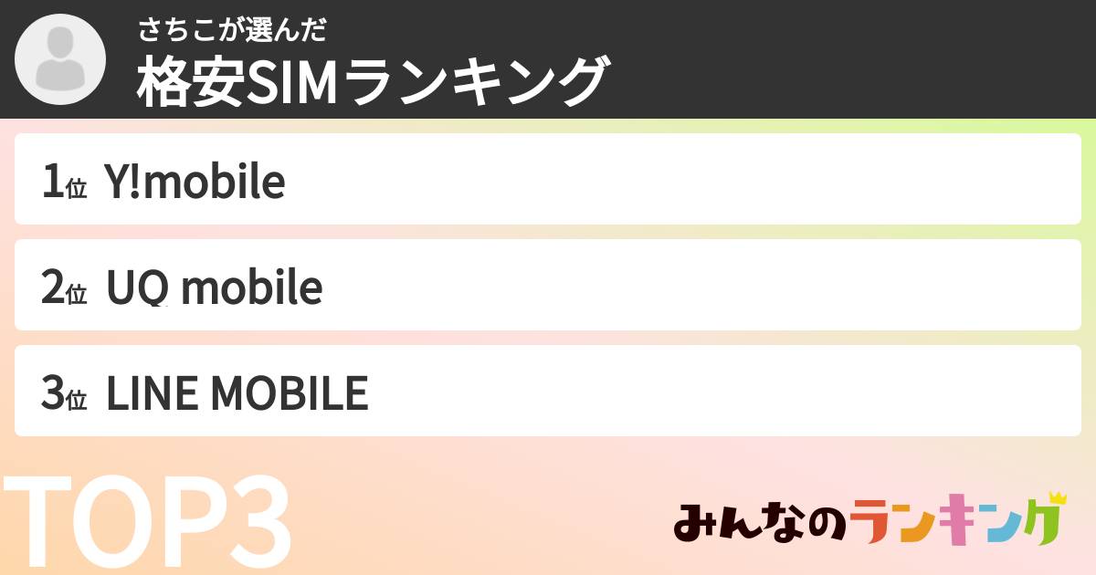 さちこさんの「格安SIMランキング」