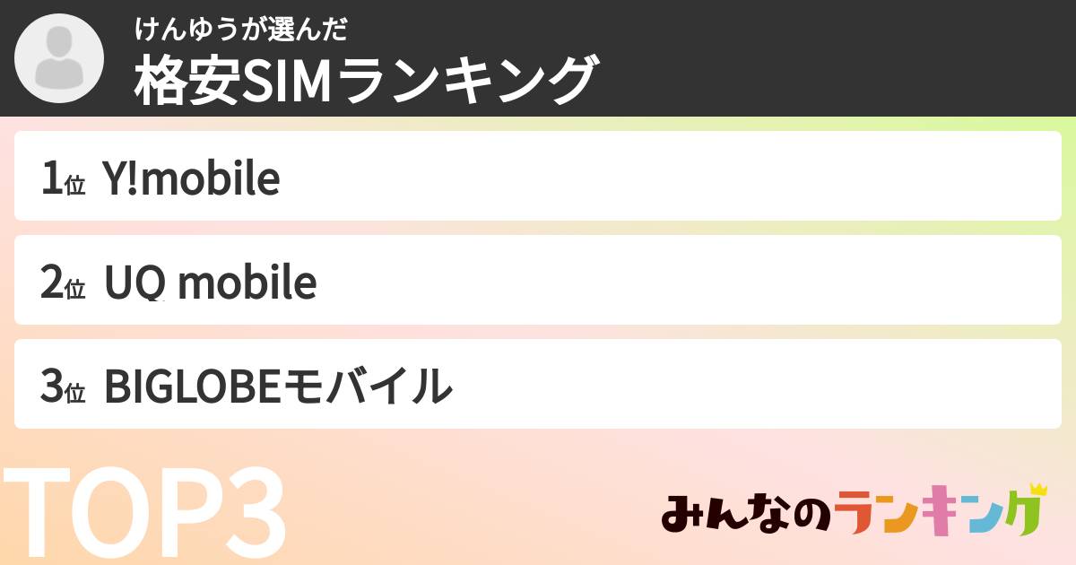 けんゆうさんの「格安SIMランキング」