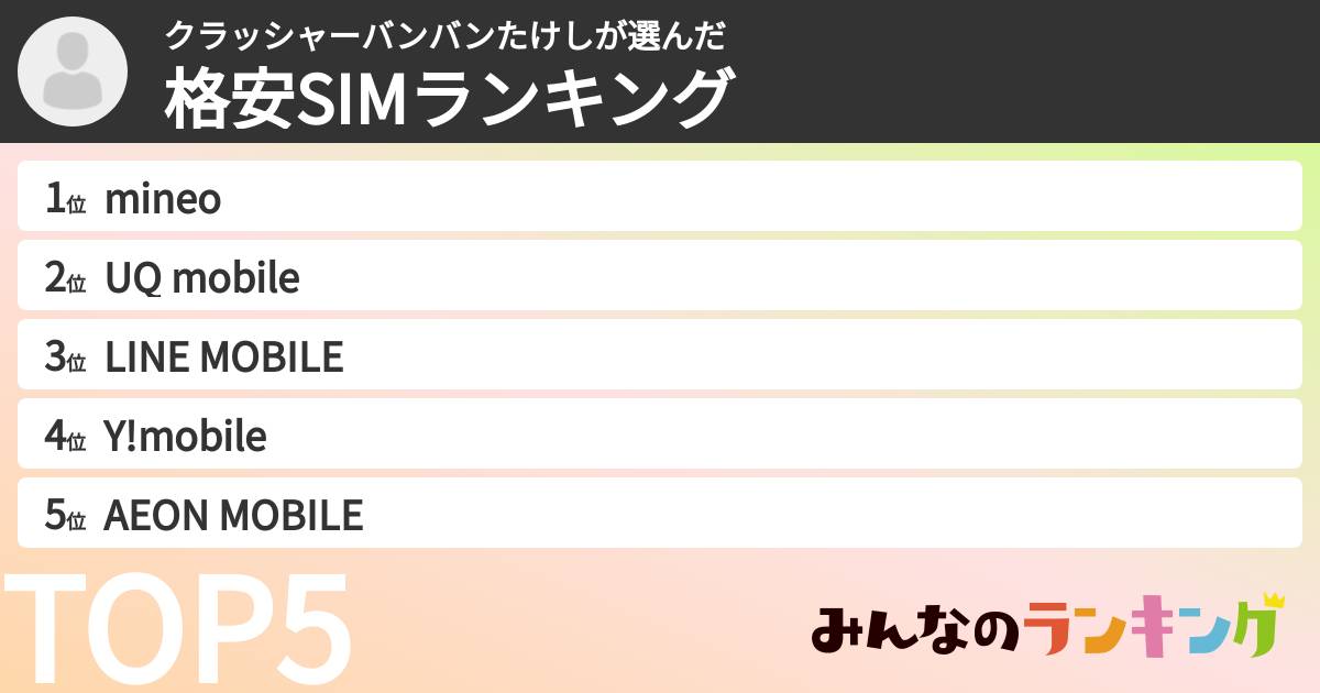 クラッシャーバンバンたけしさんの「格安SIMランキング」