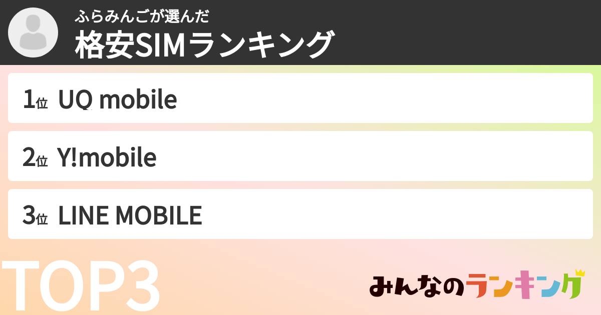 ふらみんごさんの「格安SIMランキング」