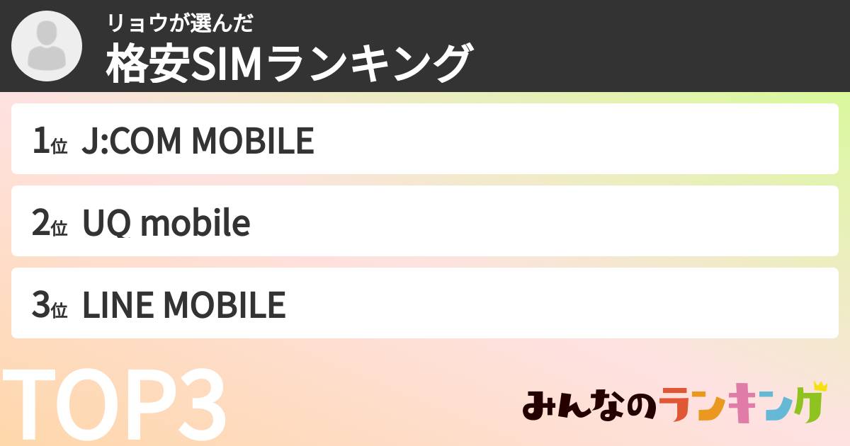 リョウさんの「格安SIMランキング」