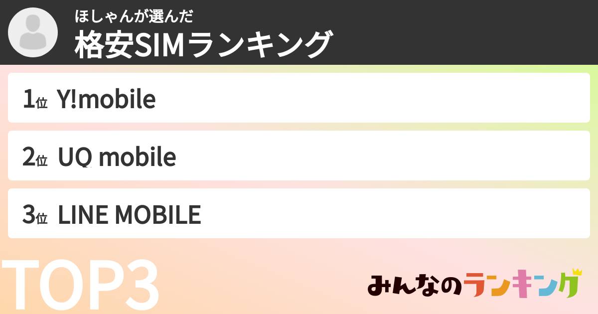 ほしゃんさんの「格安SIMランキング」