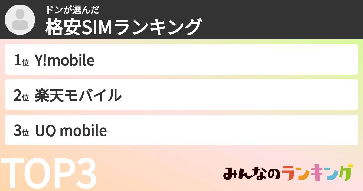 ドンさんの「格安SIMランキング」
