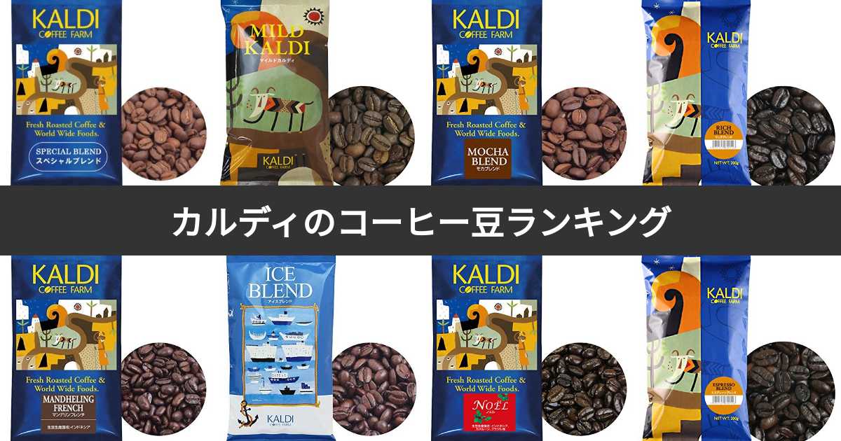【人気投票 1~28位】カルディのコーヒー豆ランキング！みんながおすすめするKALDIの商品は？ | みんなのランキング