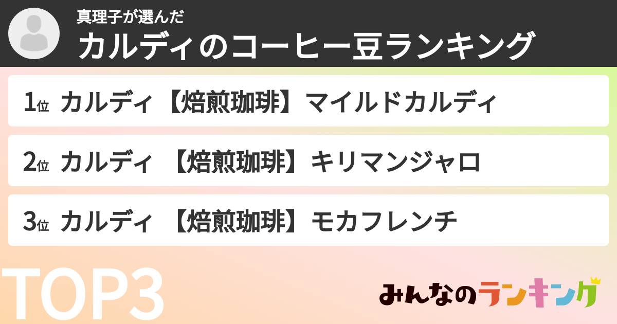 真理子さんの「カルディのコーヒー豆ランキング」