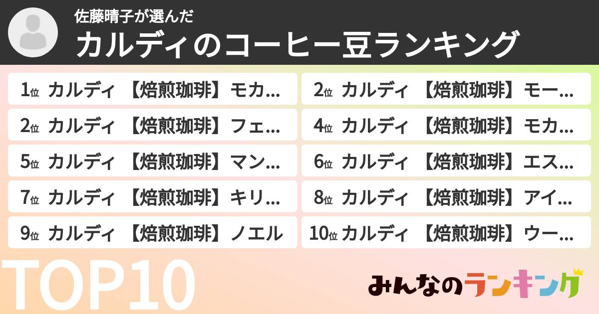 佐藤晴子さんの「カルディのコーヒー豆ランキング」