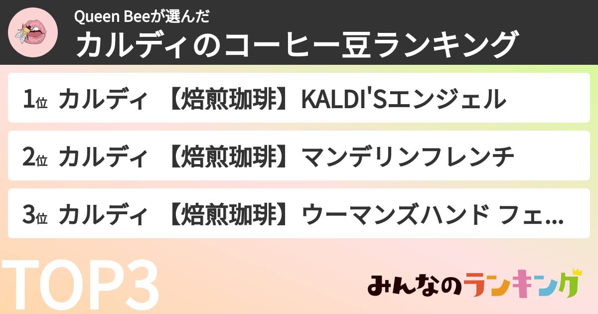 Queen Beeさんの「カルディのコーヒー豆ランキング」