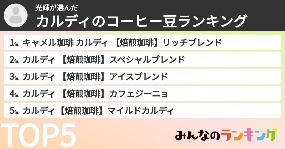 光輝さんの「カルディのコーヒー豆ランキング」