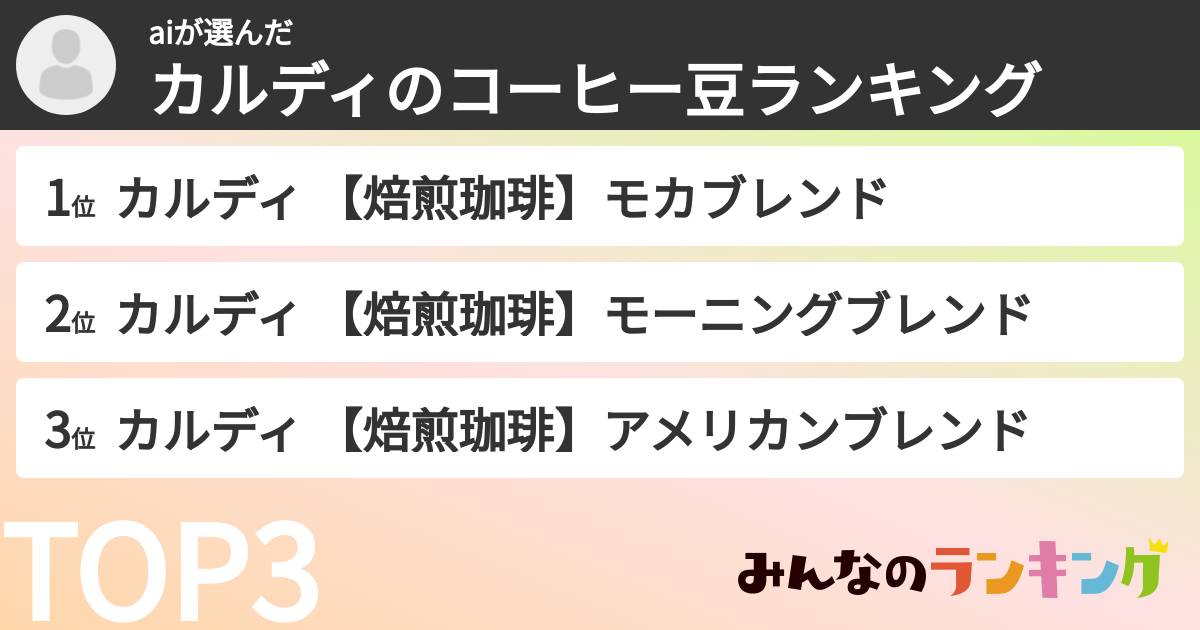 aiさんの「カルディのコーヒー豆ランキング」