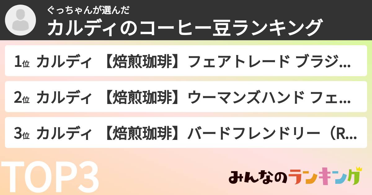 ぐっちゃんさんの「カルディのコーヒー豆ランキング」