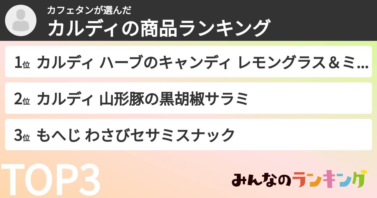 カフェタンさんの「カルディの商品ランキング」