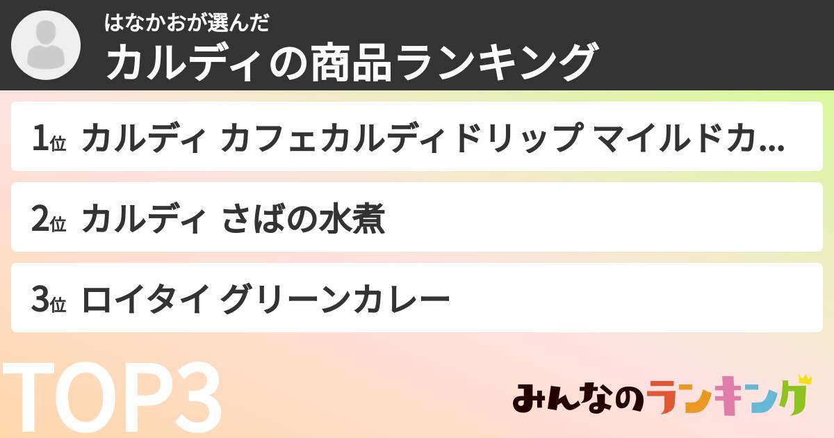 はなかおさんの「カルディの商品ランキング」