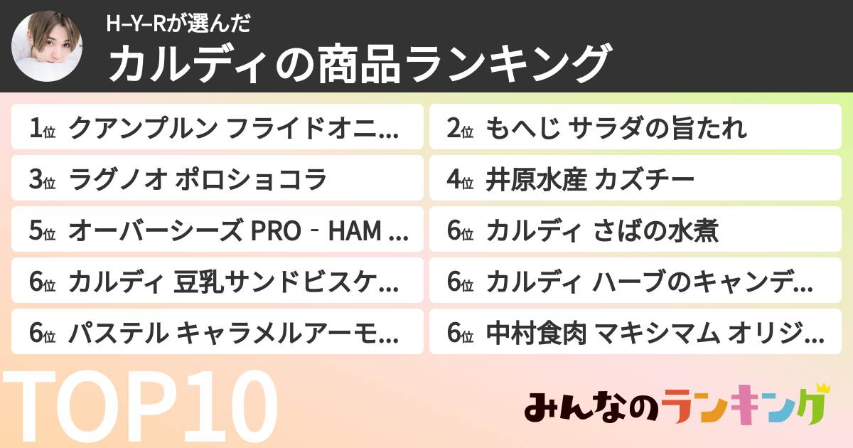 H–Y–Rさんの「カルディの商品ランキング」