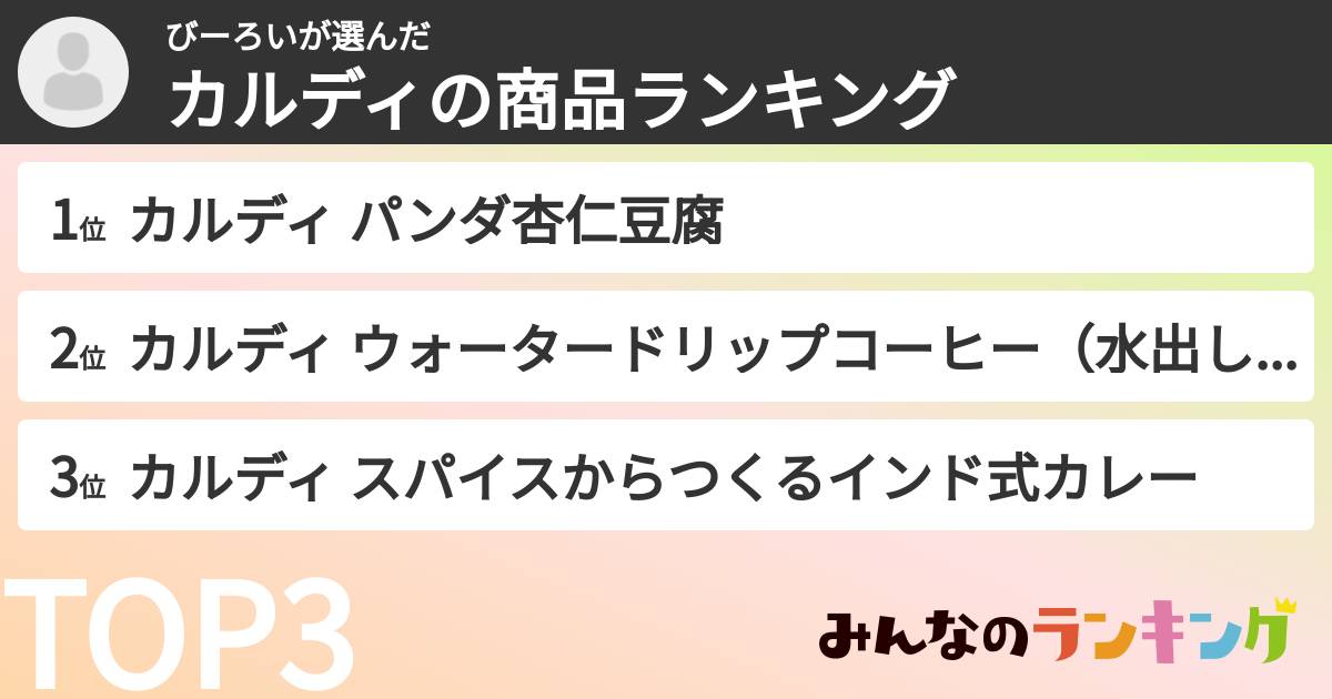 びーろいさんの「カルディの商品ランキング」